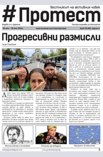 Протест - брой 40/2014
