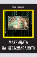 Матрицата на несъзнаваното