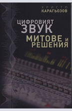 Цифровият звук - митове и решения