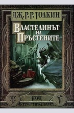 Властелинът на Пръстените: Пълно издание