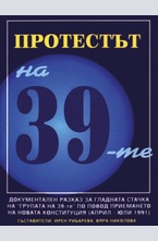 Протестът на 39-те