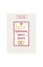 Книжка за късмет с червен конец - Бракът - приключение, смелост, красота