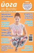 Йога за всички - брой 7/2015
