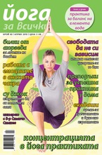 Йога за всички - брой 3/2015