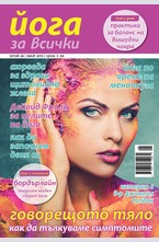 Йога за всички - брой 4/2015