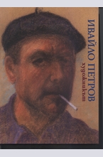 Ивайло Петров - Художникът (Албум)