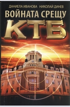 Войната срещу КТБ