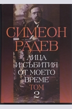 Лица и събития от моето време - том 2