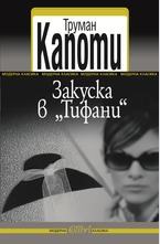 Закуска в Тифани