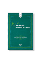 Тефтер-планер: Записки от книжни приключения