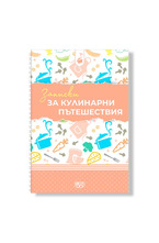 Тефтер-планер: Записки за кулинарни пътешествия