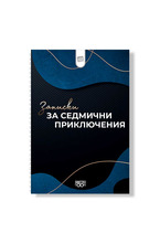 Тефтер-планер - Записки за седмични приключения - син