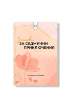 Тефтер-планер - Записки за седмични приключения - розов