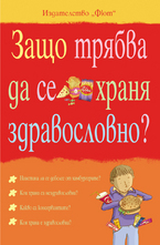 Защо трябва да се храня здравословно?