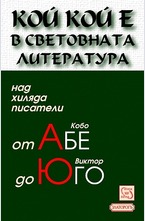 Кой кой е в световната литература