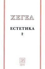 Естетика. Том 2