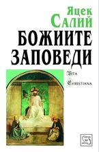 Божиите заповеди