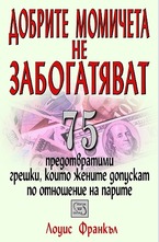 Добрите момичета не забогатяват