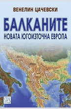 Балканите. Новата Югоизточна Европа