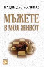 Мъжете в моя живот