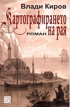 Картографирането на рая