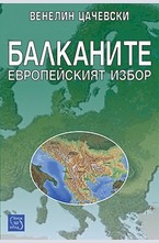 Балканите. Европейският избор