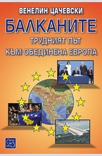 Балканите. Трудният път към обединена Европа
