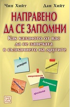 Направено да се запомни