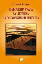 Индиректна скала за употреба на психоактивни вещества