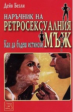 Наръчник на ретросексуалния мъж