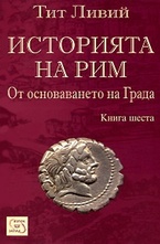 Историята на Рим. Книга VI