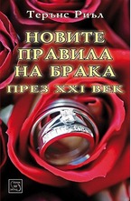 Новите правила на брака през XXI век