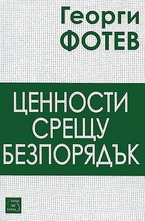 Ценности срещу безпорядък