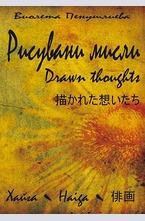 Рисувани мисли