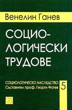 Социологически трудове