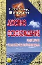 Духовно освобождение