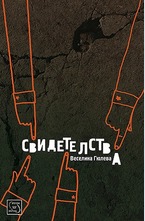 Свидетелства