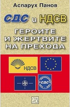 СДС и НДСВ. Героите и жертвите на прехода