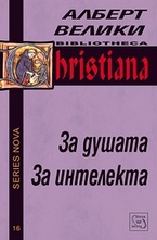 За душата. За интелекта