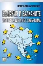 България и Балканите европеизацията не е завършила