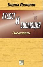 Лудост и еволюция