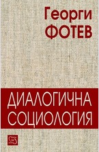 Диалогична социология
