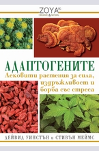 Адаптогените - лековити растения за сила, издръжливост и борба със стреса