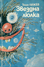 Звездна люлка