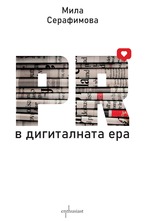 PR в дигиталната ера