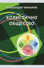 Холистично общество