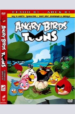 Продукт - Angry Brids toons. Сезон 1 DVD