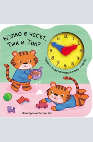 Книга - Колко е часът, Тик и Так?