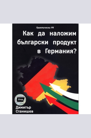 Книга - Как да наложим български продукт в Германия?