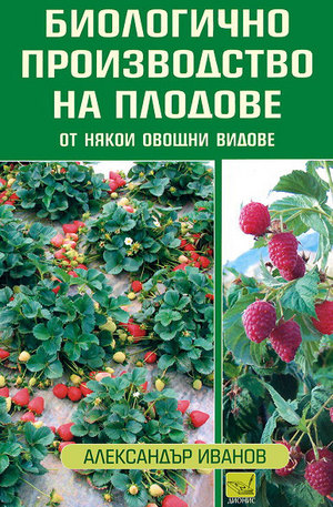 Книга - Биологично производство на плодове от някои овощни видове